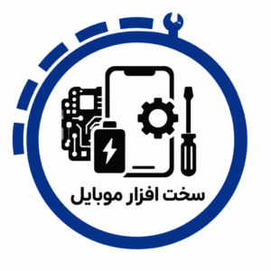 آموزش تعمیرات سخت افزار موبایل در شیراز