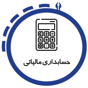 آموزش حسابداری مالیاتی در شیراز، دوره تخصصی حسابداری و قوانین مالیاتی
