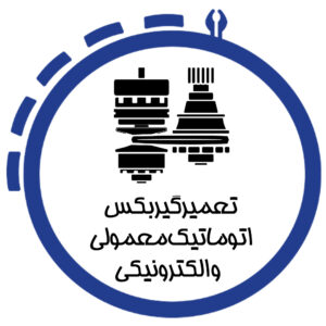 آموزش عملی تعمیر گیربکس اتوماتیک خودرو در شیراز در آموزشگاه فرادانش