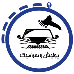 آموزش عملی پولیش و سرامیک خودرو در شیراز در آموزشگاه فرادانش