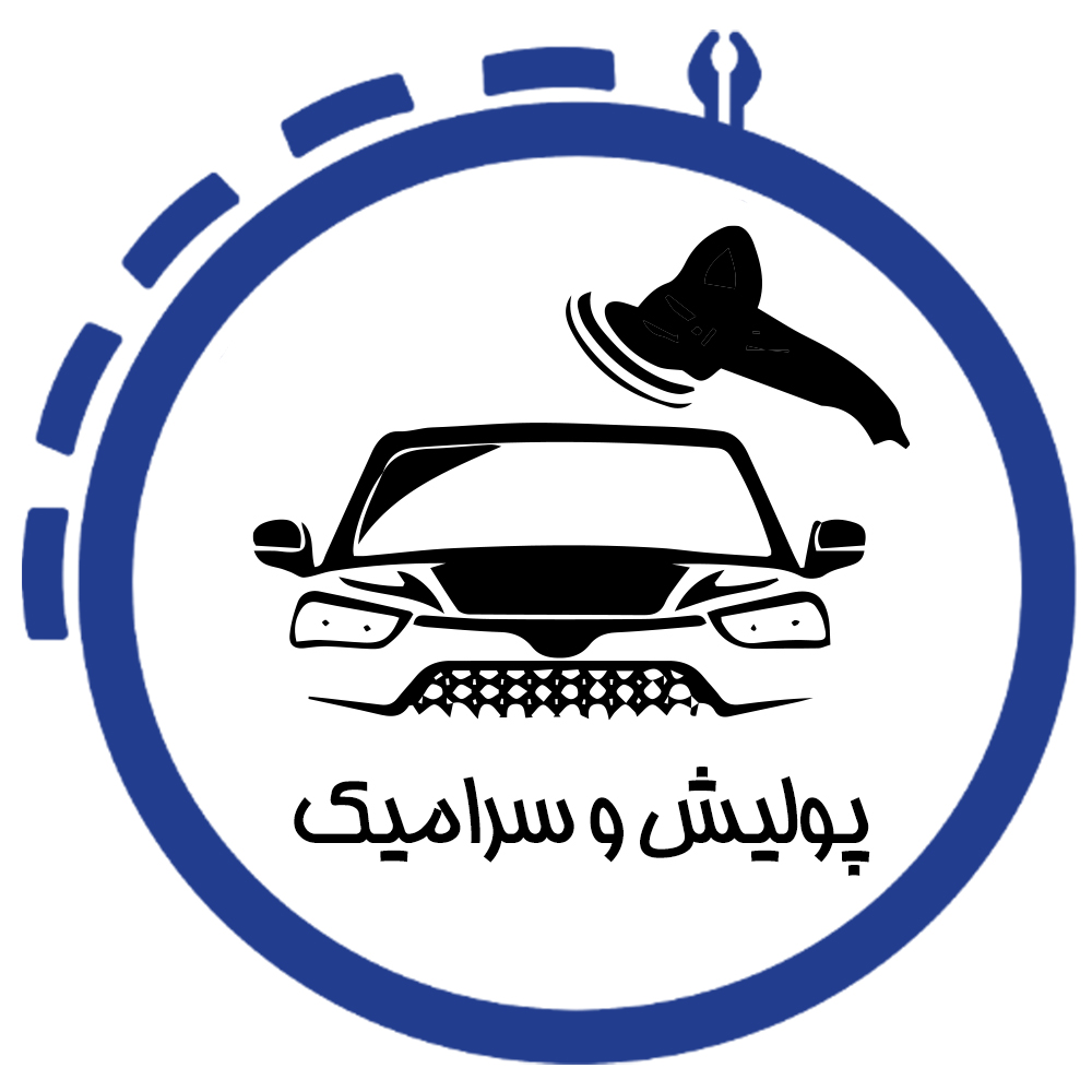 آموزش عملی پولیش و سرامیک خودرو در شیراز در آموزشگاه فرادانش آموزش عملی پولیش و سرامیک خودرو در شیراز در آموزشگاه فرادانش