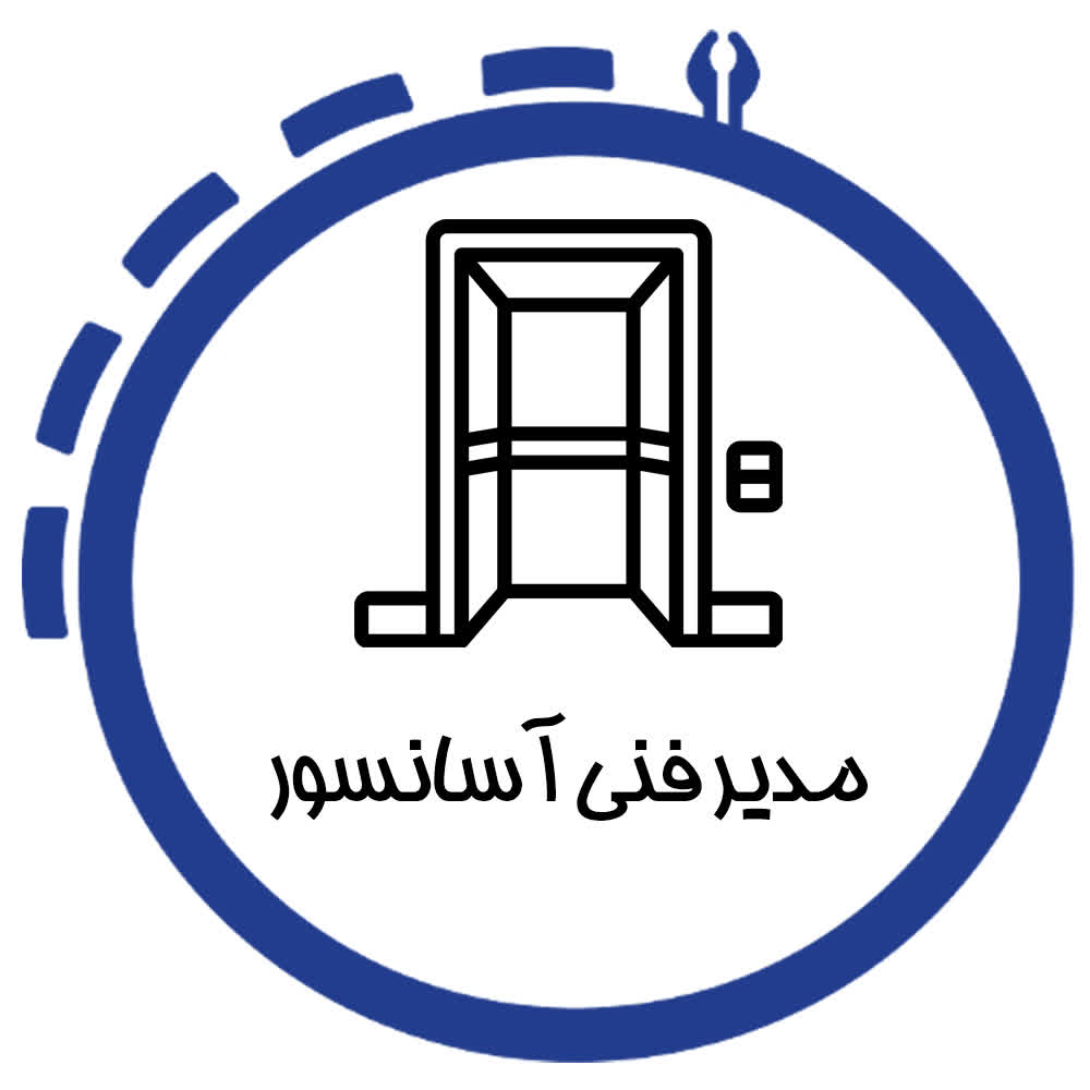 آموزش مدیر فنی آسانسور در شیراز، دوره تخصصی مدیریت و نظارت فنی آسانسور آموزش مدیر فنی آسانسور در شیراز، دوره تخصصی مدیریت و نظارت فنی آسانسور