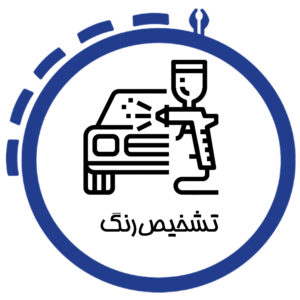 آموزش کارشناسی تشخیص رنگ خودرو در شیراز و بررسی رنگ و بدنه خودرو