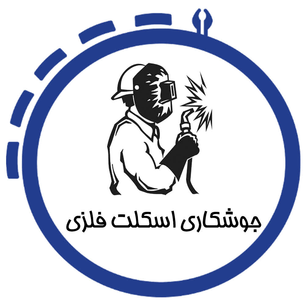 اموزش جوشکاری اسکلت فلزی در شیراز اموزش جوشکاری اسکلت فلزی در شیراز