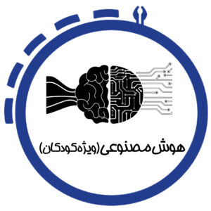 هوش مصنوعی (ویژه کودکان)
