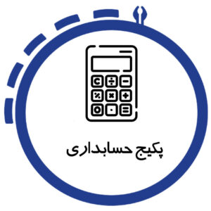 آموزش حسابداری جامع در شیراز