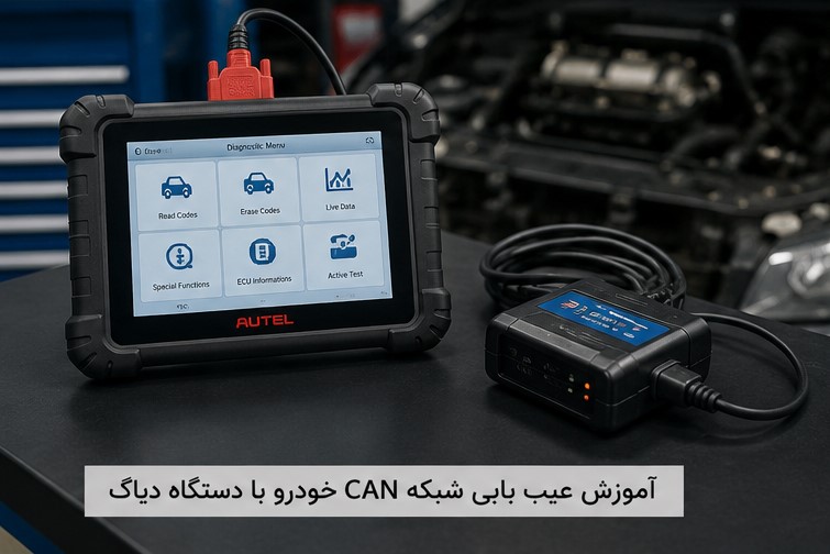 آموزش عیب یابی شبکه CAN خودرو با دستگاه دیاگ