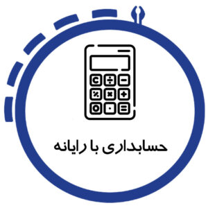 آموزش نرم افزار حسابداری در شیراز